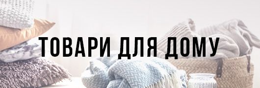 Товари для дому